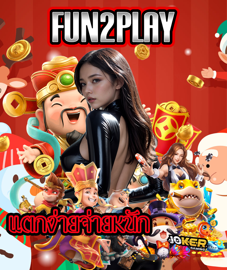 fun2play ทางเข้า
