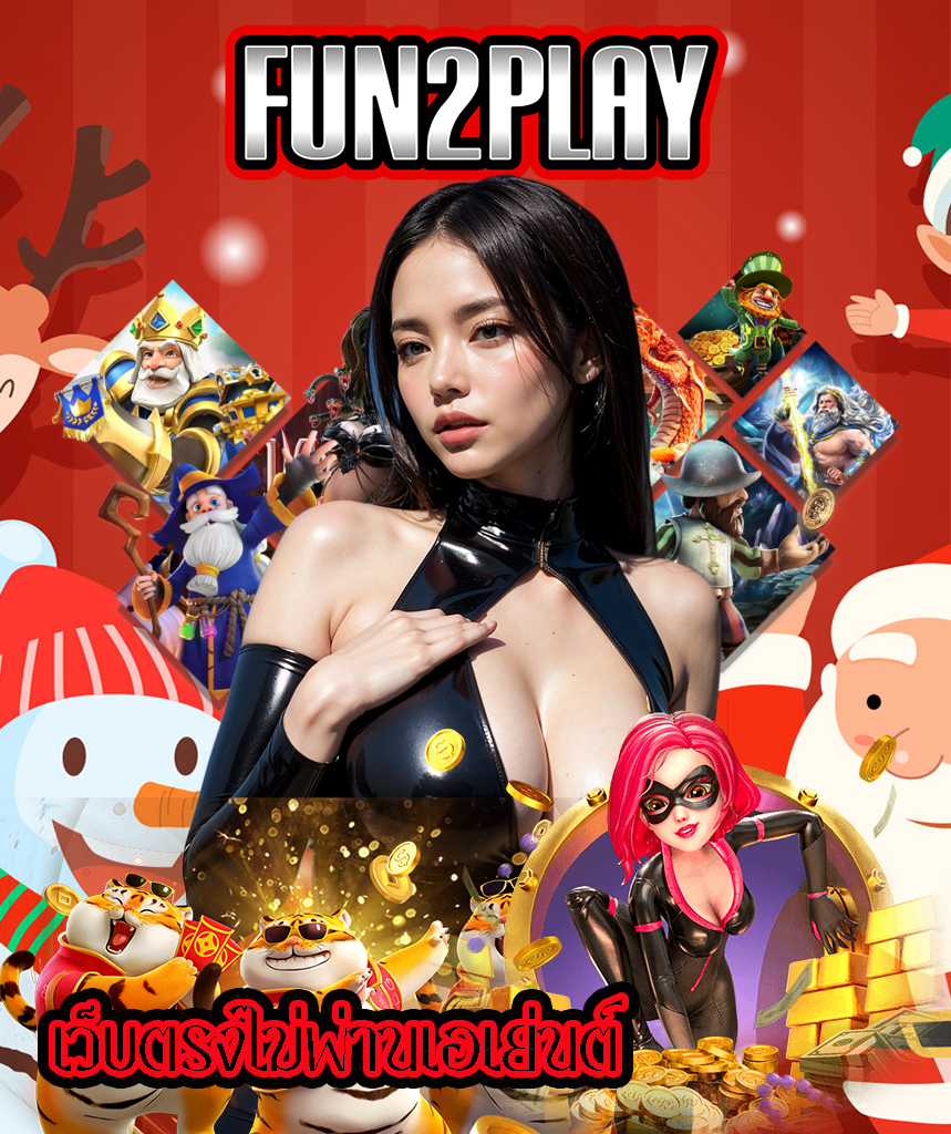 fun2play ฝาก ถอนไว