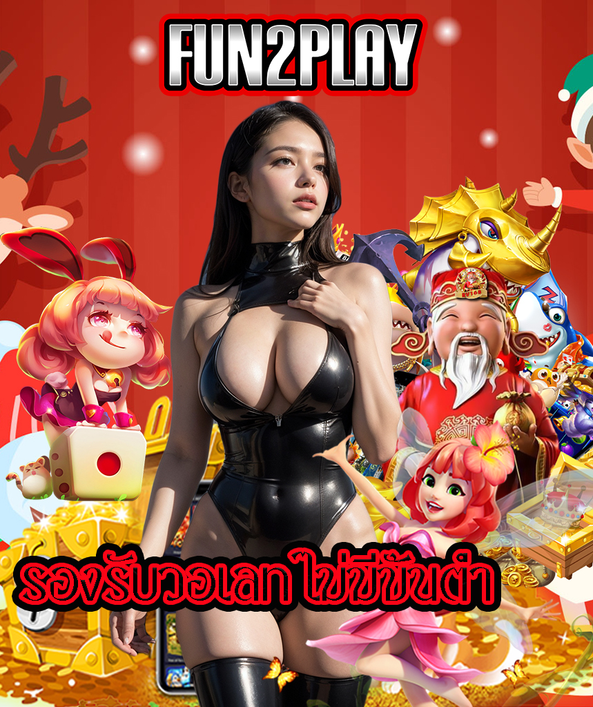 fun2play เข้าสู่ระบบ